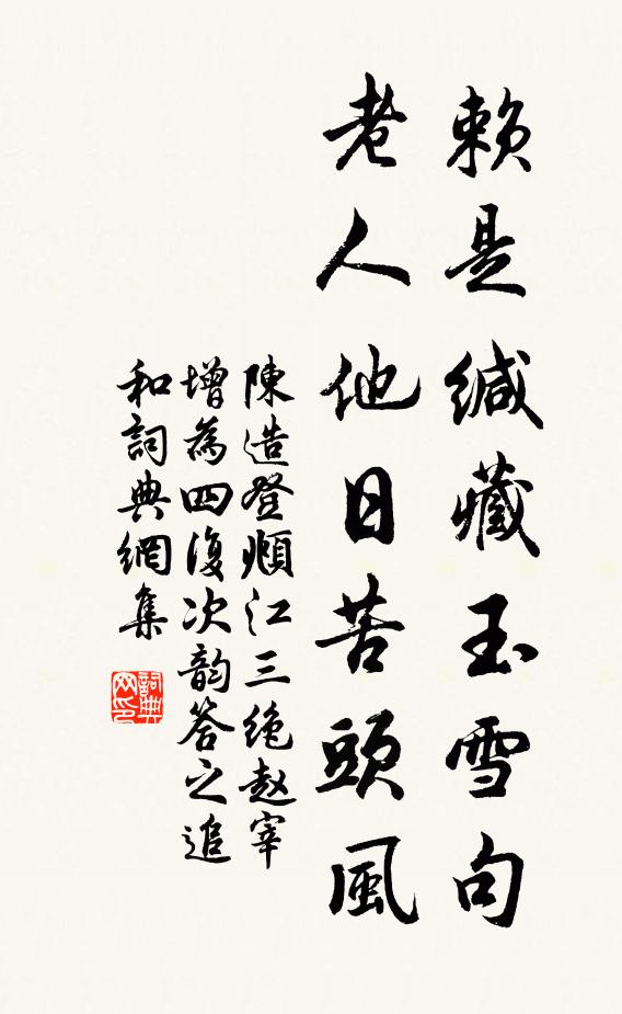 陈造赖是缄藏玉雪句，老人他日苦头风书法作品欣赏