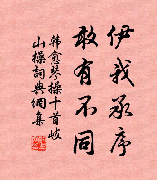 韩愈伊我承序，敢有不同书法作品欣赏