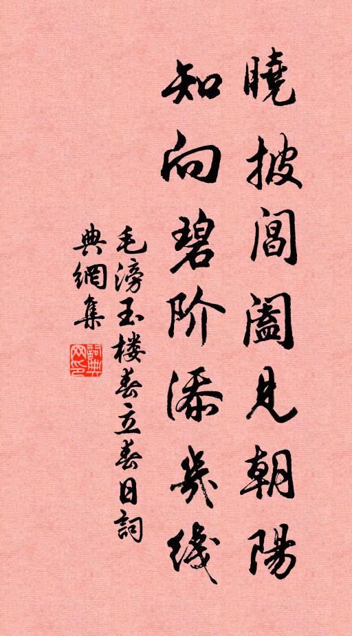 毛滂晓披阊阖见朝阳，知向碧阶添几线书法作品欣赏