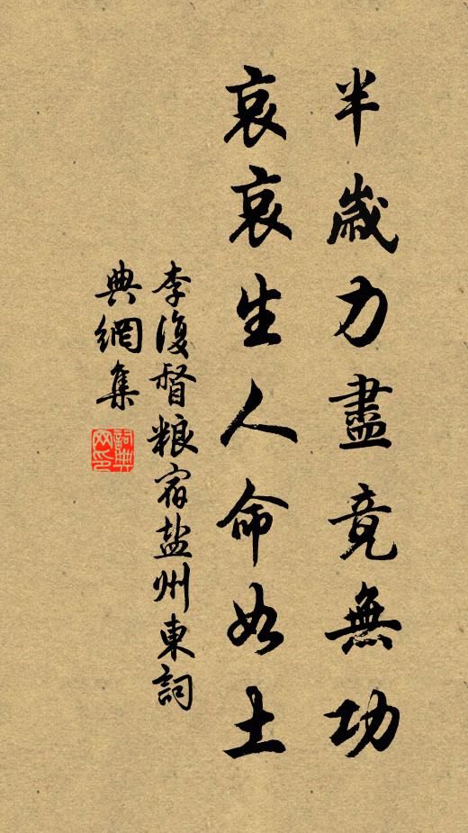 李复半岁力尽竟无功，哀哀生人命如土书法作品欣赏