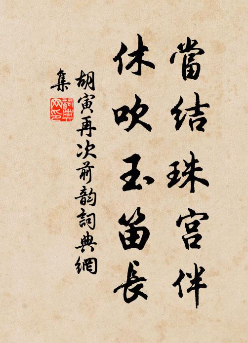 胡寅当结珠宫伴，休吹玉笛长书法作品欣赏