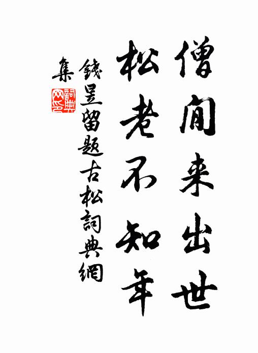 钱昱僧閒来出世，松老不知年书法作品欣赏