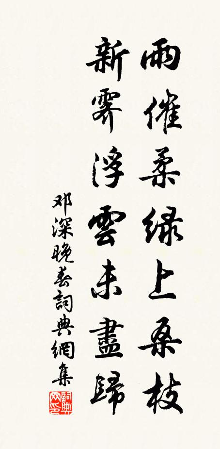 邓深雨催柔绿上桑枝，新霁浮云未尽归书法作品欣赏