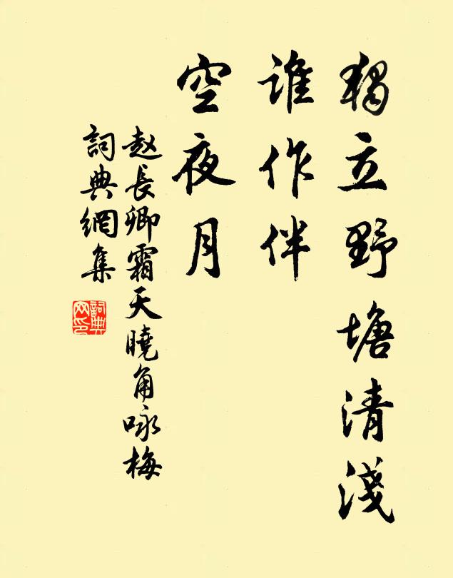 赵长卿独立野塘清浅，谁作伴、空夜月书法作品欣赏