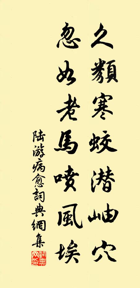 陆游久类寒蛟潜岫穴，忽如老马喷风埃书法作品欣赏