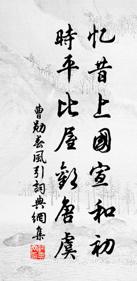 曹勋忆昔上国宣和初，时平比屋欢唐虞书法作品欣赏
