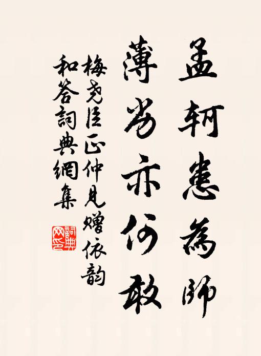 梅尧臣孟轲患为师，薄劣亦何敢书法作品欣赏