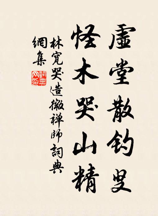 林宽虚堂散钓叟，怪木哭山精书法作品欣赏