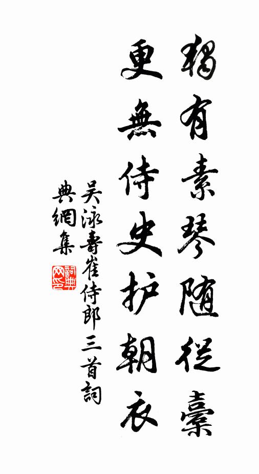 吴泳独有素琴随从橐，更无侍史护朝衣书法作品欣赏