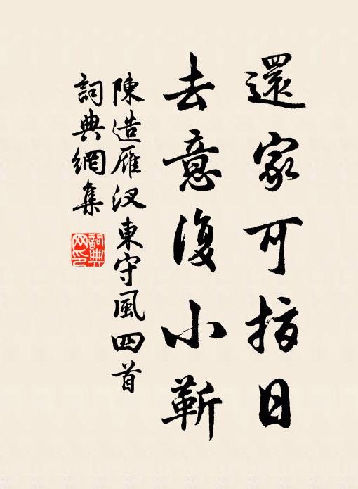 陈造还家可指日，去意复小靳书法作品欣赏