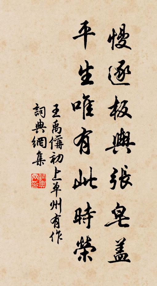 王禹偁慢逐板舆张皂盖，平生唯有此时荣书法作品欣赏