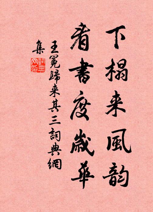 王冕下榻来风韵，看书度岁华书法作品欣赏