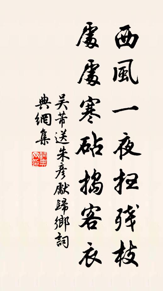 吴芾西风一夜扫残枝，处处寒砧捣客衣书法作品欣赏