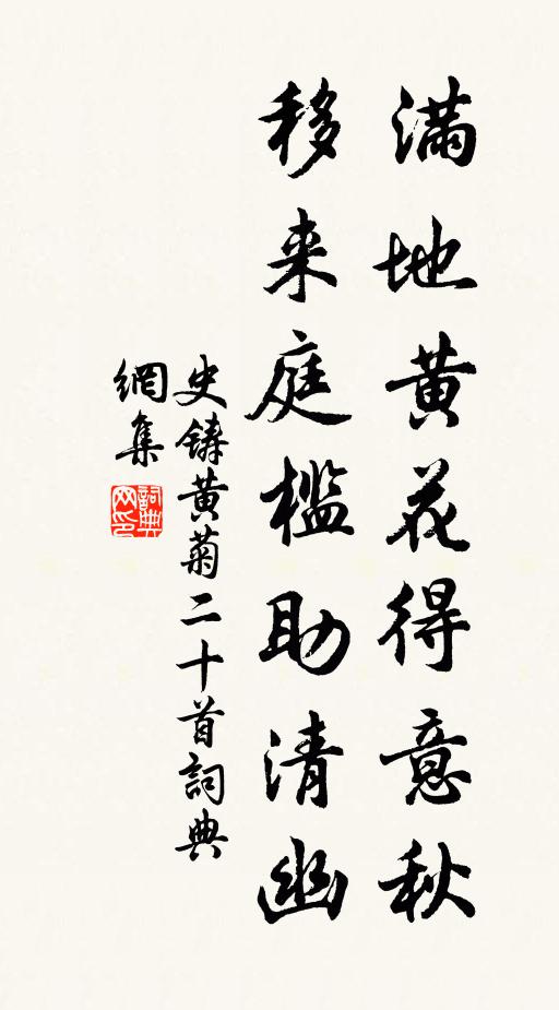 史铸满地黄花得意秋，移来庭槛助清幽书法作品欣赏