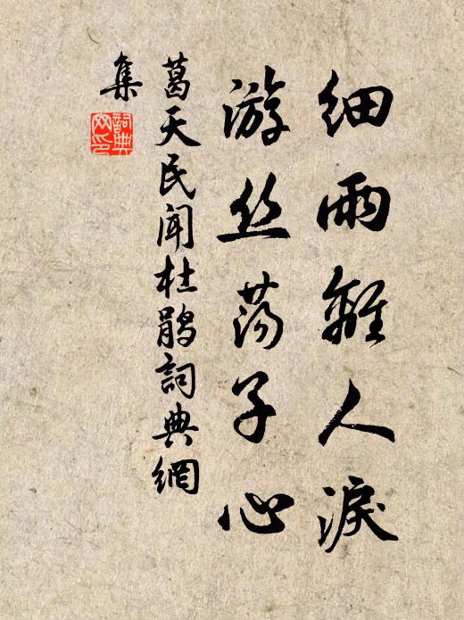 葛天民细雨离人泪，游丝荡子心书法作品欣赏