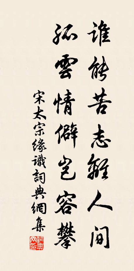 宋太宗谁能苦志离人间，孤云情僻岂容攀书法作品欣赏