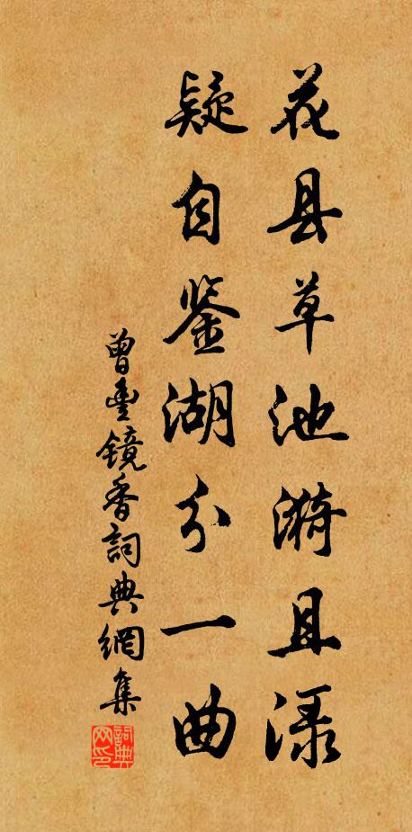 曾丰花县草池漪且渌，疑自鉴湖分一曲书法作品欣赏