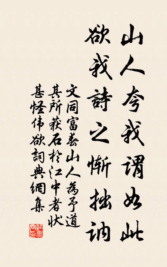 文同山人夸我谓如此，欲我诗之惭拙讷书法作品欣赏