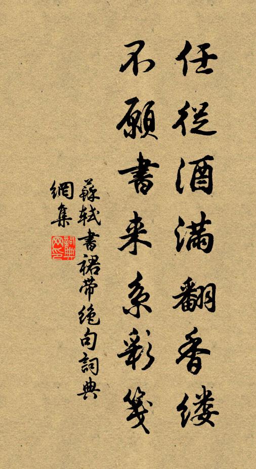 苏轼任从酒满翻香缕，不愿书来系彩笺书法作品欣赏