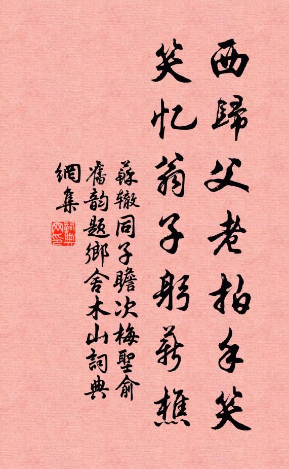 苏辙西归父老拍手笑，笑忆翁子躬薪樵书法作品欣赏