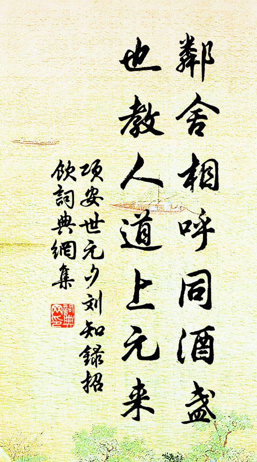 项安世邻舍相呼同酒盏，也教人道上元来书法作品欣赏