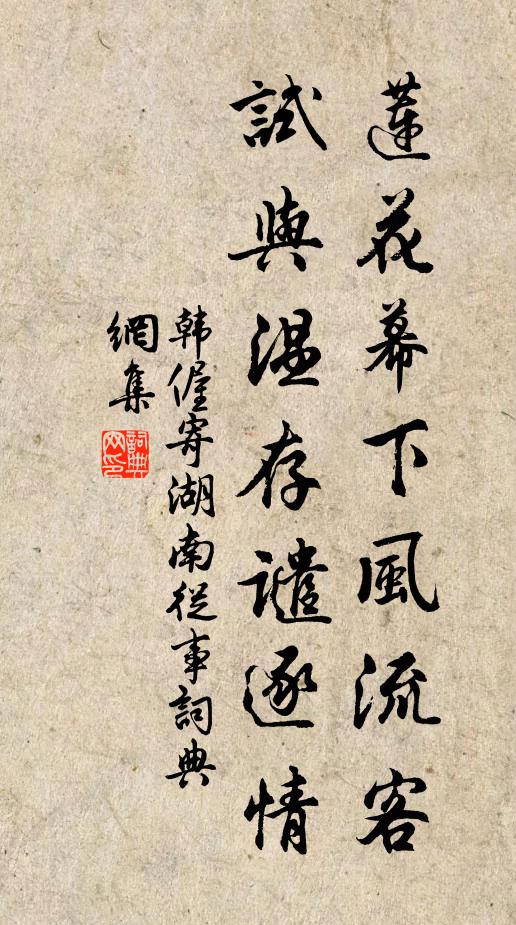 韩偓莲花幕下风流客，试与温存谴逐情书法作品欣赏