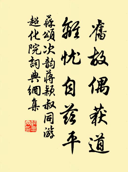 苏颂旧故偶获道，离忧自兹平书法作品欣赏