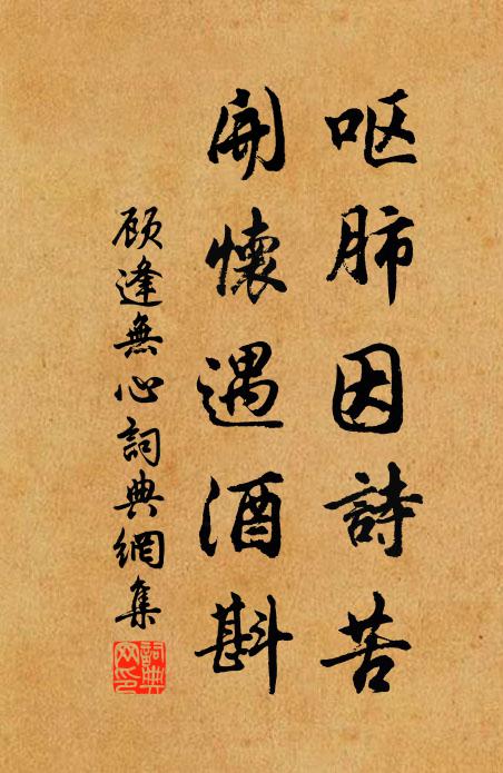 顾逢呕肺因诗苦，开怀遇酒斟书法作品欣赏