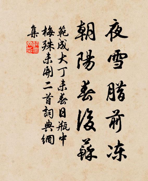 范成大夜雪腊前冻，朝阳春后苏书法作品欣赏