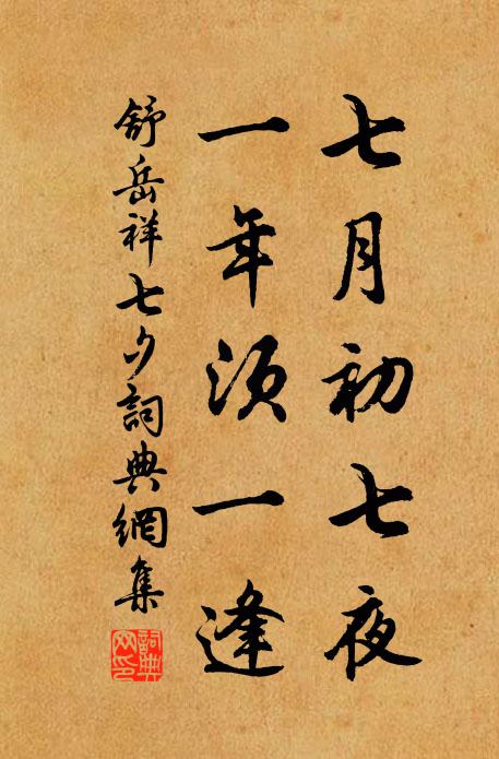 舒岳祥七月初七夜，一年须一逢书法作品欣赏