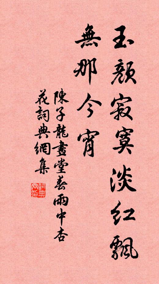 陈子龙玉颜寂寞淡红飘，无那今宵书法作品欣赏