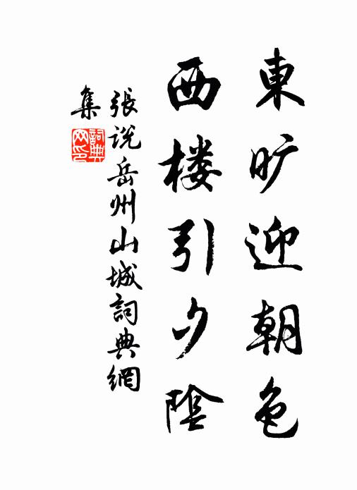 张说东旷迎朝色，西楼引夕阴书法作品欣赏
