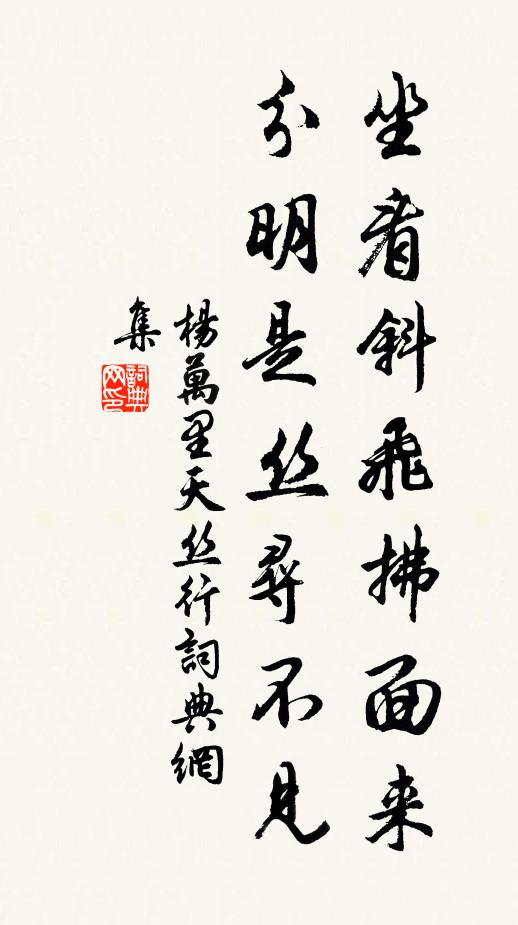 杨万里坐看斜飞拂面来，分明是丝寻不见书法作品欣赏