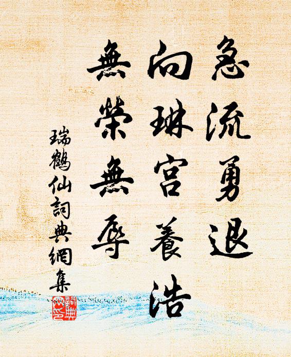 佚名急流勇退，向琳宫养浩，无荣无辱书法作品欣赏