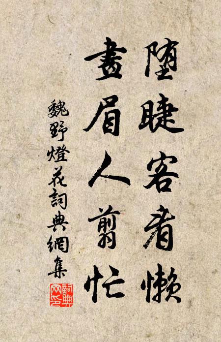 魏野堕睫客看懒，画眉人翦忙书法作品欣赏