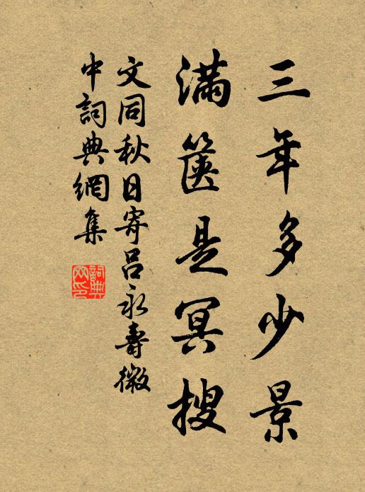 文同三年多少景，满箧是冥搜书法作品欣赏