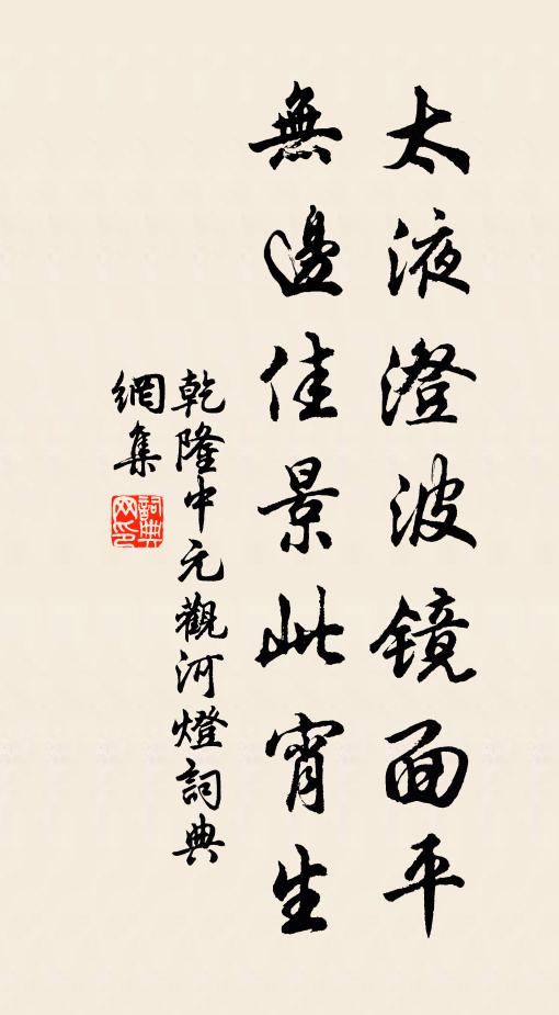 乾隆太液澄波镜面平，无边佳景此宵生书法作品欣赏