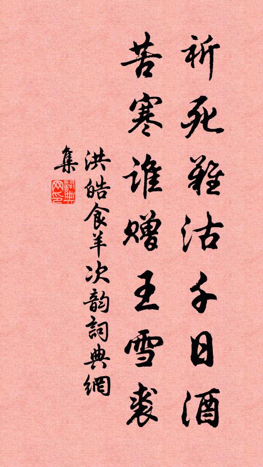 洪皓祈死难沽千日酒，苦寒谁赠王雪裘书法作品欣赏