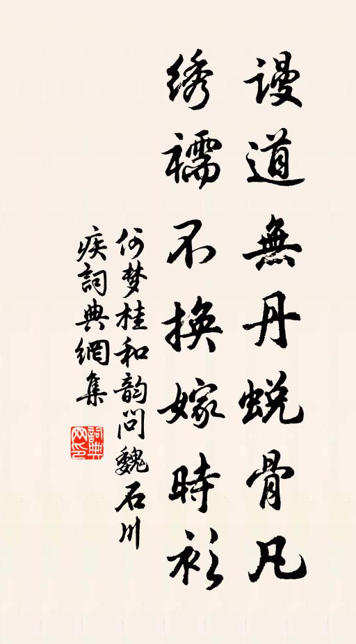 何梦桂谩道无丹蜕骨凡，绣襦不换嫁时衫书法作品欣赏