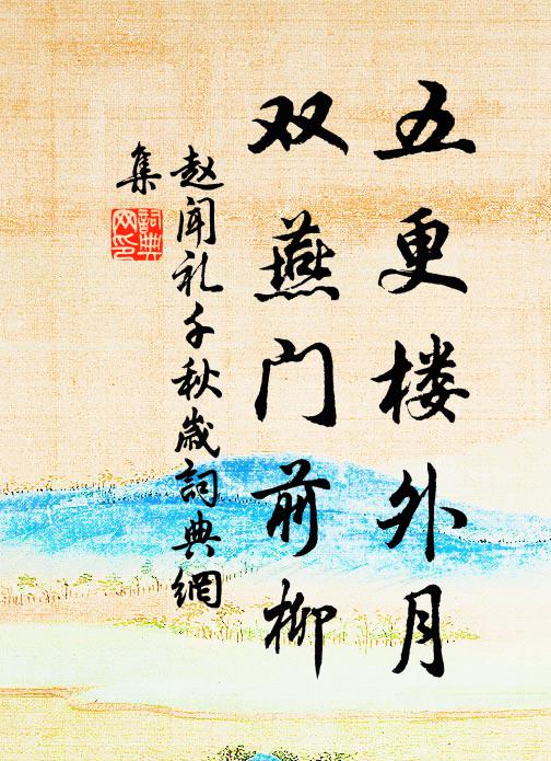 赵闻礼五更楼外月，双燕门前柳书法作品欣赏