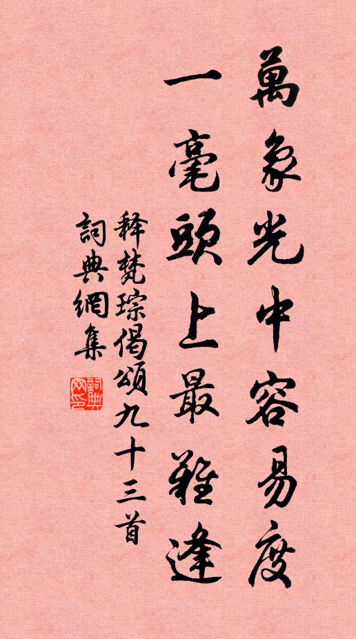 释梵琮万象光中容易度，一毫头上最难逢书法作品欣赏