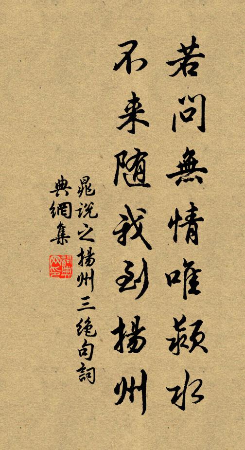 晁说之若问无情唯颍水，不来随我到扬州书法作品欣赏