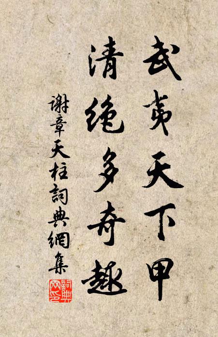 谢章武夷天下甲，清绝多奇趣书法作品欣赏
