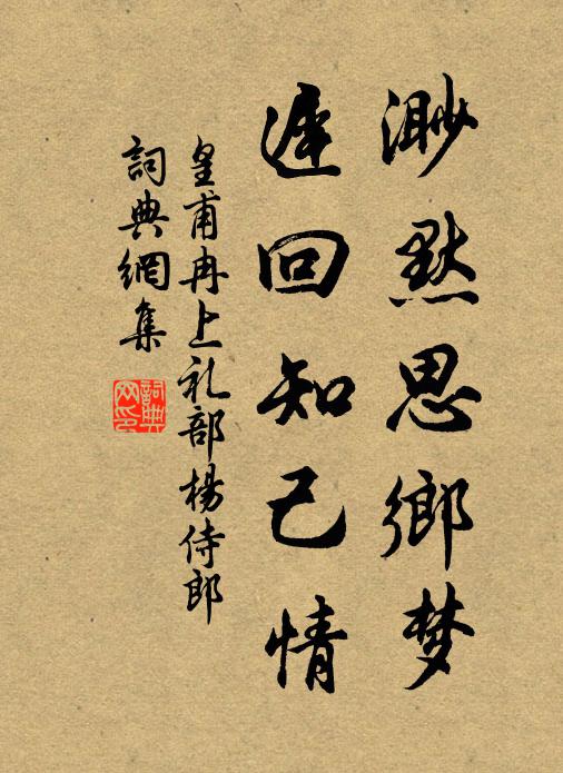 皇甫冉渺默思乡梦，迟回知己情书法作品欣赏