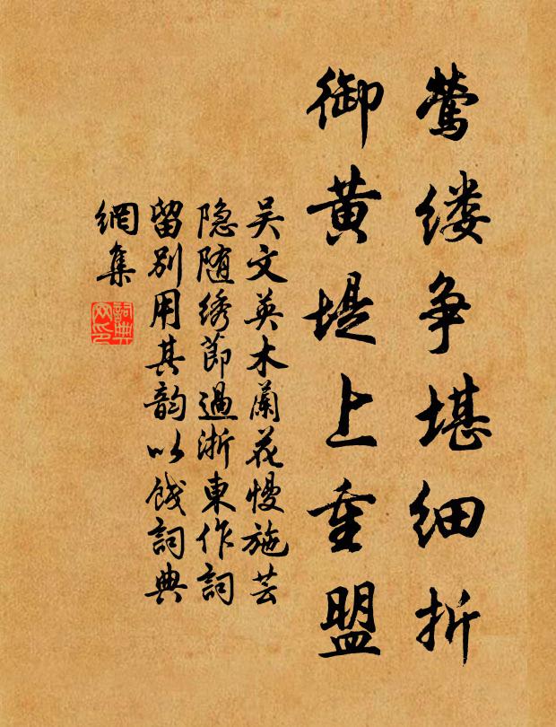 吴文英莺缕争堪细折，御黄堤上重盟书法作品欣赏