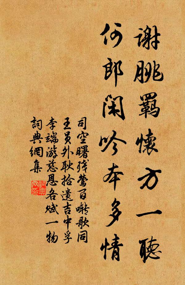 司空曙谢朓羁怀方一听，何郎闲吟本多情书法作品欣赏