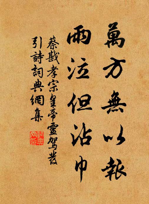 蔡戡万方无以报，雨泣但沾巾书法作品欣赏