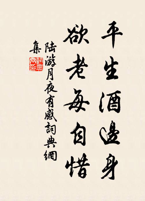 陆游平生酒边身，欲老每自惜书法作品欣赏