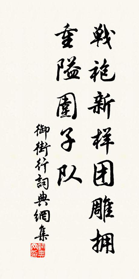 佚名战袍新样团雕拥，重隘围子队书法作品欣赏