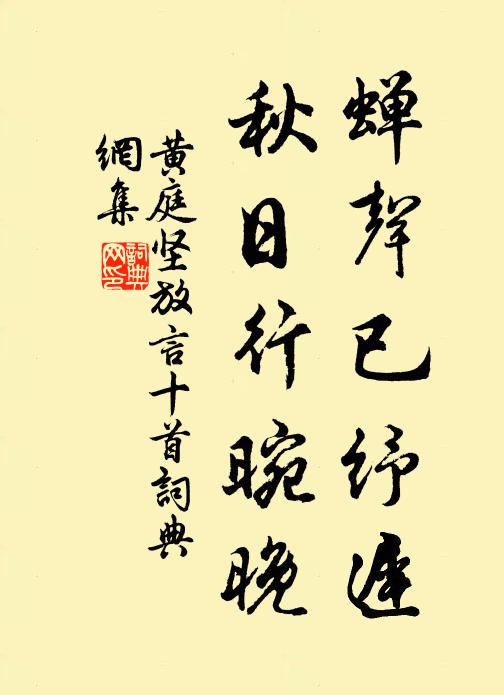 黄庭坚蝉声已纾迟，秋日行晼晚书法作品欣赏
